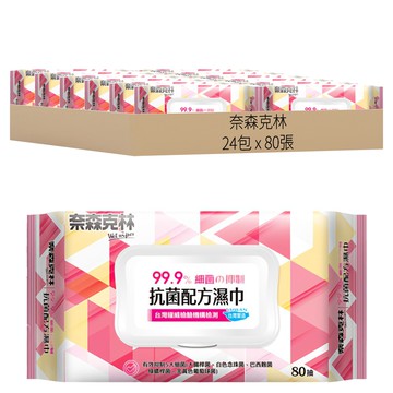 奈森克林 抗菌配方濕巾 掀蓋式  80張  24包