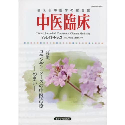 中医臨床 Vol.43-No.3