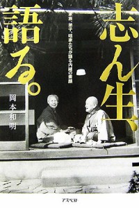  志ん生、語る。 家族、弟子、咄家たちが語る内緒の素顔／岡本和明