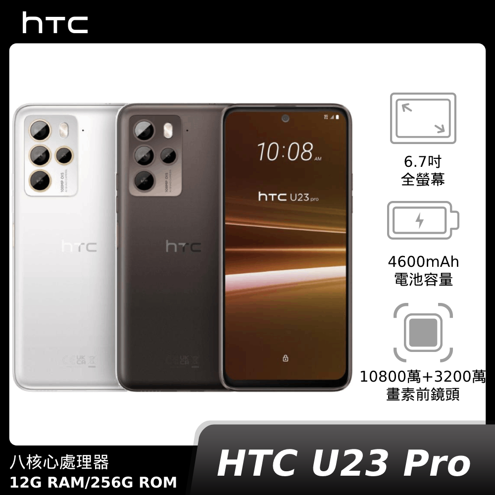 HTC U23 Pro 12G+256G【新機預購】