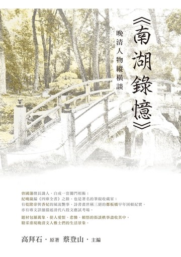 【電子書】晚清人物縱橫談──《南湖錄憶》