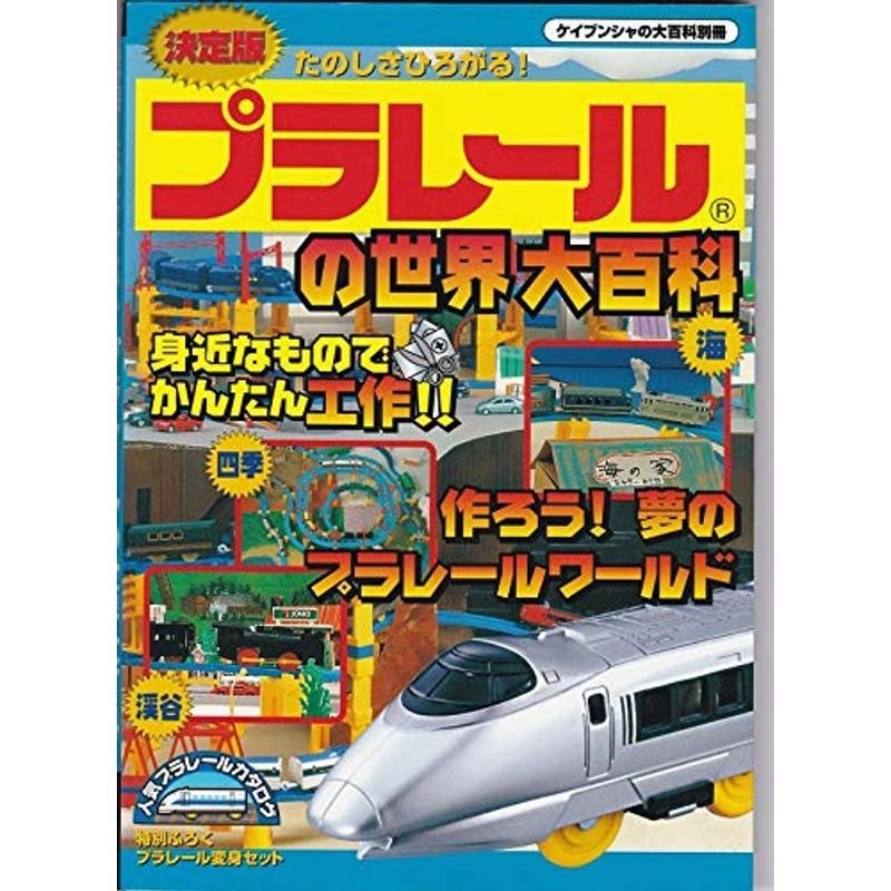 決定版たのしさひろがるプラレールの世界大百科 (ケイブンシャの大百科別冊)