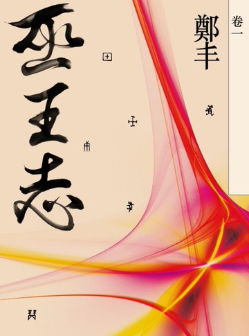巫王志（卷一 ）[二手書_近全新]