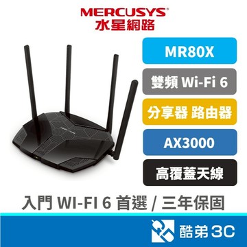 【Wi-Fi 6】 Mercusys 水星 MR80X AX3000 160MHz 雙頻 4K 電競 路由器 公司貨
