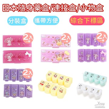 日本隨身藥盒/連接盒/小物盒(綜)-四格 小物盒 置物盒 收納盒 飾品盒 分裝盒 藥盒 外出藥盒 2入組，X射線【C588379】