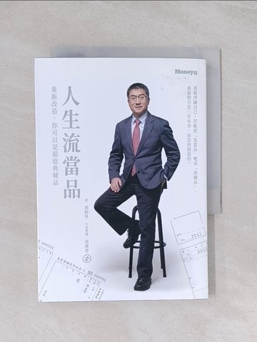 【書寶二手書T1／心理_Q63】人生流當品：重新改造，你可以是超值典藏品_秦嗣林