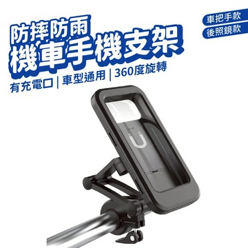 防水手機架 全封閉式手機架 觸控手機架 導航架 自行車手機架