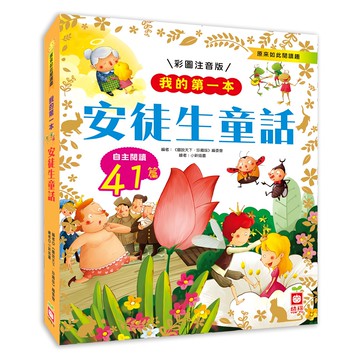 我的第一本:安徒生童話  不適用  幼福文化  我的第一本  《圖說天下．珍藏版》編委會