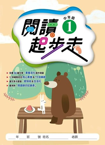 漢華國小 閱讀起步走中年級(1) (1版) 編輯部  漢華文教