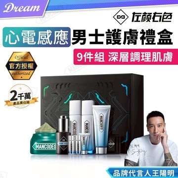 《左顏右色》心電感應男士護膚禮盒【9件組】(調理肌膚/控油保濕)