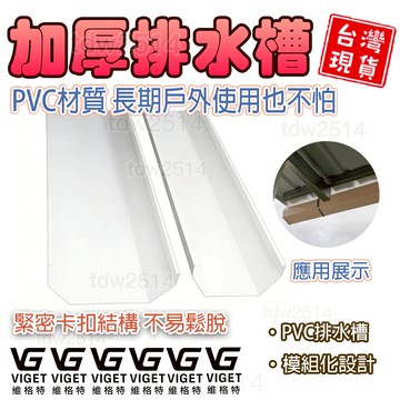 雨水槽 維格特✨管件屋簷排水160天溝排水植栽槽房簷接水槽天溝排水屋簷排水160長條位置種植槽雨水槽屋簷雨水槽加厚屋頂