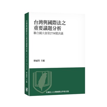 台灣與國際法之重要議題分析：聯合國大會第2758號決議