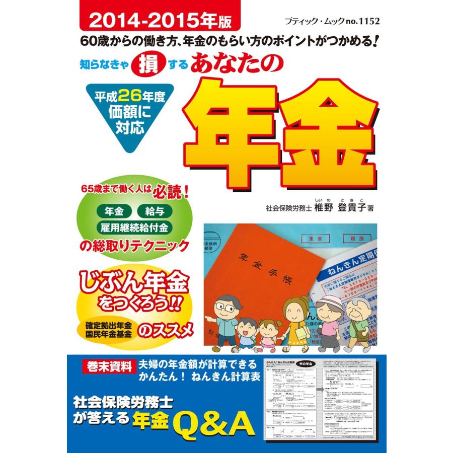 あなたの年金2014-2015年版 電子書籍版   椎野登貴子