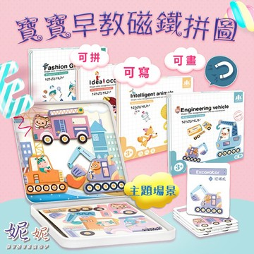 【瑕疵出清】百變磁性拼圖 磁鐵拼圖 拼圖 拼拼看 鐵盒磁性拼圖 早教玩具 幼兒拼圖 寶寶拼圖 兒童拼圖 磁性拼圖 磁鐵遊