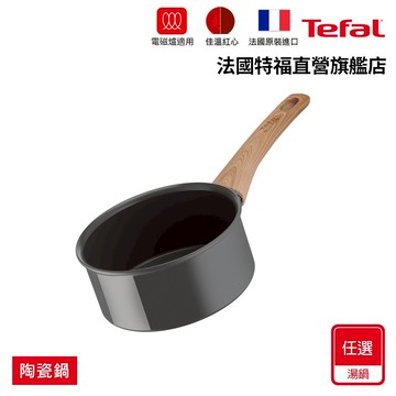 Tefal法國特福 陶瓷不沾系列 陶瓷鍋/單柄湯鍋｜法國製｜IH適用(尺寸任選)
