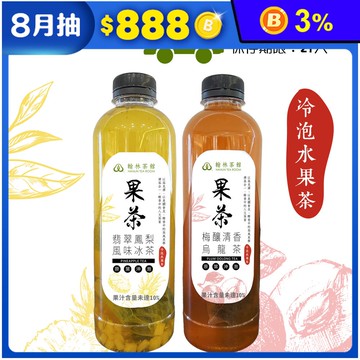 【翰林茶館】冷藏7℃手作冷泡水果茶1000ml