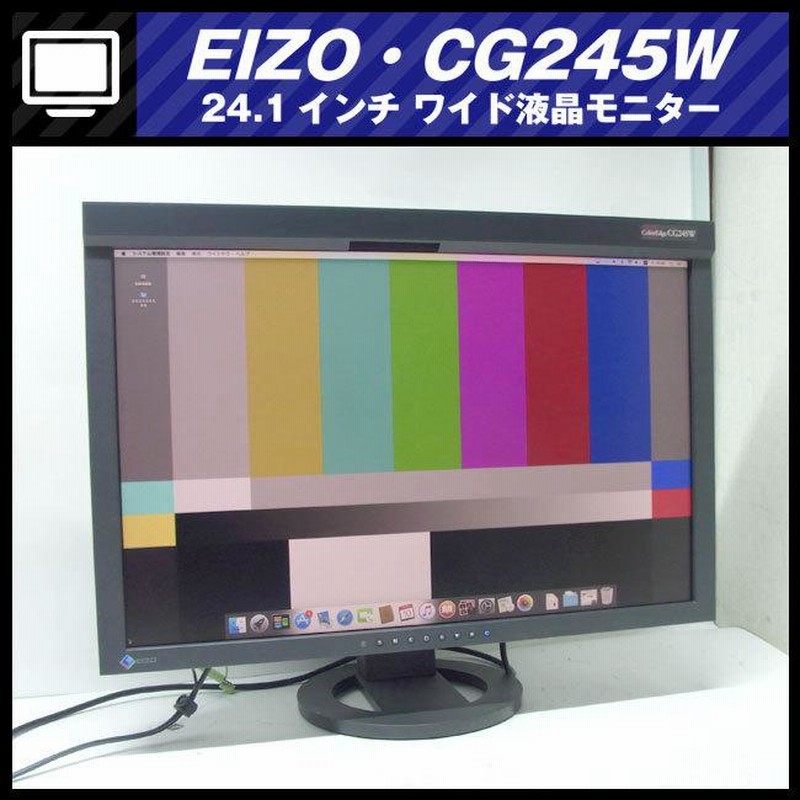 ☆EIZO・ColorEdge CG245W・24.1インチ液晶モニタ/キャリブレーション 