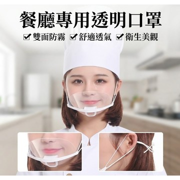 【食品專門餐飲口罩】單片獨立包裝 雙面防霧 頭戴式口罩 可重複使用 透氣