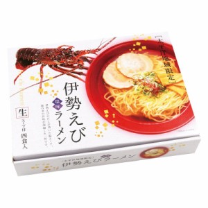 伊勢えびラーメン4食 RM-116 御祝.お返し,引出物,記念品などのご用途にも好適