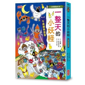 三采【小妖怪系列40】一整天的小妖怪：午夜廁所派對 大醬童書專賣店