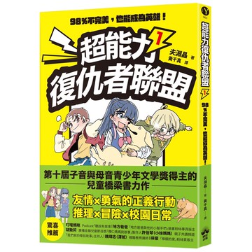 【讀書共和國】超能力復仇者聯盟① 98％不完美，也能成為英雄！
