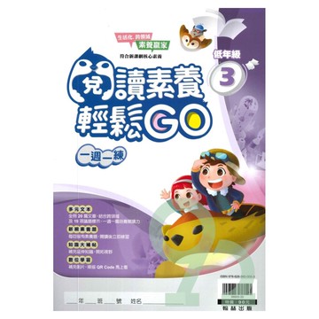 翰林國小閱讀素養輕鬆GO低年級(3)