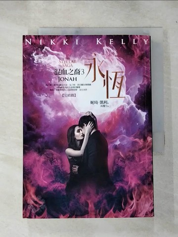 【書寶二手書T7／翻譯小說_RUH】混血之裔3：永恆_妮琦‧凱利,  高瓊宇