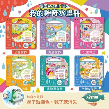 【無限塗鴉 x 育兒神器】德國Avenir Kids 我的神奇水畫冊 兒童水畫冊 附遊戲貼紙、彩繪遊戲、畫畫工具