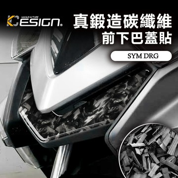 真鍛造碳纖維 SYM 三陽 DRG 158 BT ABS 小盾 龍1 前下巴貼 下導流飾蓋 卡夢貼 碳纖維貼 裝飾貼