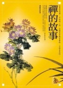 禪的故事[二手書_普通]
