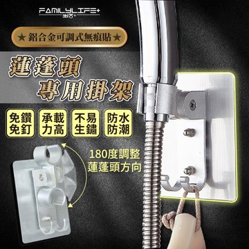 買一送一【FL生活+】鋁合金可調式無痕貼蓮蓬頭專用掛架(B0084)