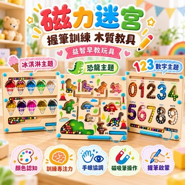 開發票！新品 蒙氏🌈冰淇淋 恐龍 數字迷宮教具 木質+磁性迷宮 磁性運筆計數板 顏色分類 木製運筆數字迷宮走珠專注力