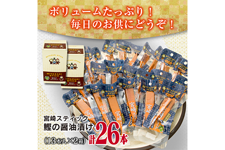 宮崎スティック「鰹の醤油漬け」(計26本)　魚　魚介　かつお　加工品　国産 CA37-23