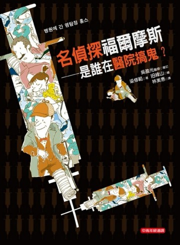 名偵探福爾摩斯─是誰在醫院搞鬼？【二手書_良好】TAAZE讀冊生活