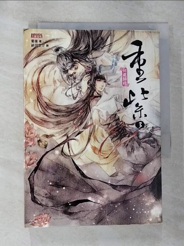 【書寶二手書T5／一般小說_RYE】重紫3-何處歸程(完)_蜀客