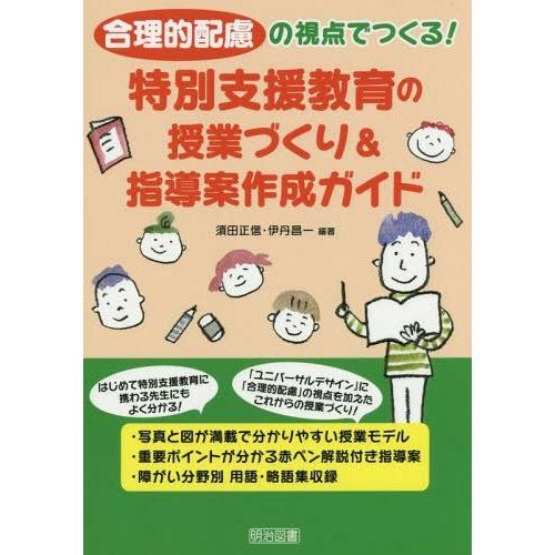 合理的配慮の視点でつくる 特別支援教育の授業づくり 指導案作成ガイド