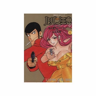 ルパン三世ｙ ９ アクションｃ 山上正月 著者 通販 Lineポイント最大get Lineショッピング