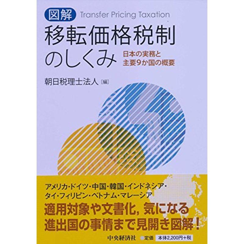 図解 移転価格税制のしくみ