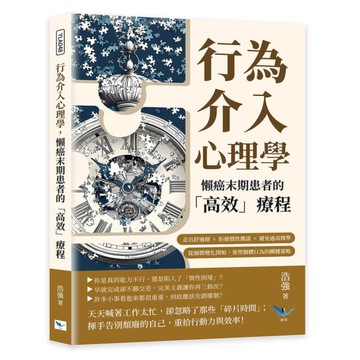 行為介入心理學，懶癌末期患者的高效療程：走出舒適圈×拒絕慣性撒謊×避免過高標準，