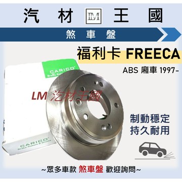 【LM汽材王國】煞車盤 碟盤 福利卡 FREECA 1997年後 ABS 廂車 剎車盤 前 後 中華 三菱