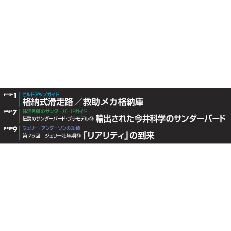 週刊サンダーバード秘密基地　第76号