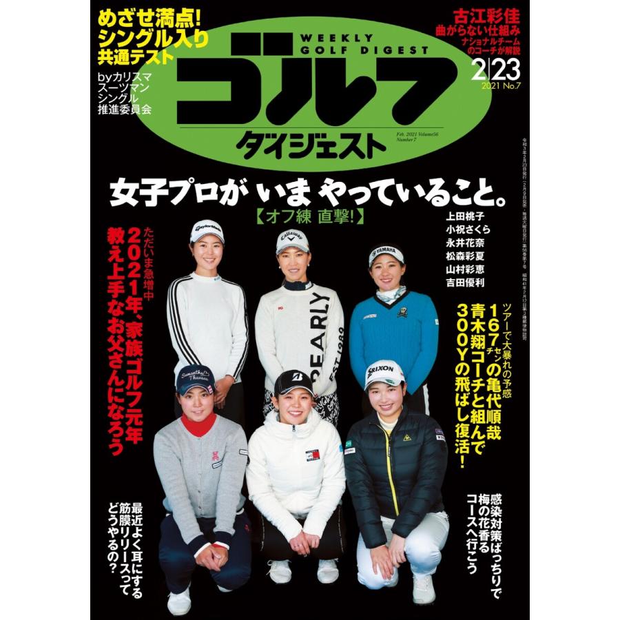 週刊ゴルフダイジェスト 2021年2月23日号 電子書籍版   週刊ゴルフダイジェスト編集部