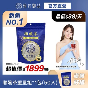 《翰方御品》順孅茶重量組*1袋(50入/袋)