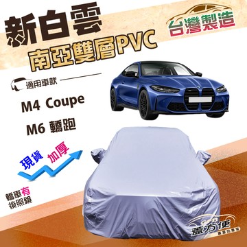 【蓋方便】新白雲（E型）台灣製高週波防水南亞耐曬車罩《BMW》M4 Coupe+M6 轎跑