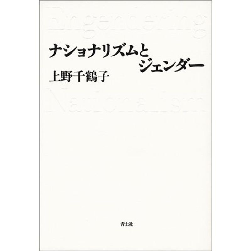 ナショナリズムとジェンダー