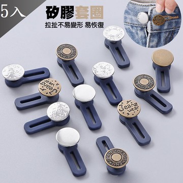 【MIT 藻土屋】擴腰腰圍延伸可拆伸縮鈕扣 5入