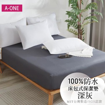 【A-ONE】護理級100% 防水床包式保潔墊 單人I雙人I加大I特大 - 深灰