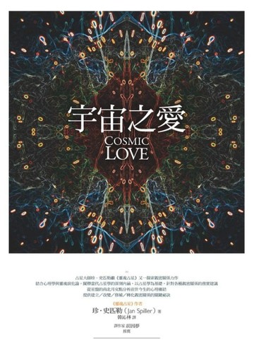 宇宙之愛：從靈魂占星揭露親密關係的奧祕[二手書_良好]