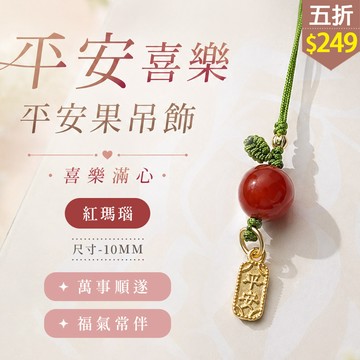★五折價$249★糖罐子【TT3575】平安喜樂平安果吊飾→現貨