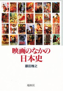 映画のなかの日本史